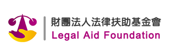 財團法人法律扶助基金會