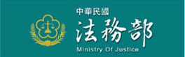 中華民國法務部網站