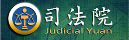 中華民國司法院網站