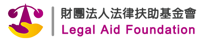 財團法人法律扶助基金會